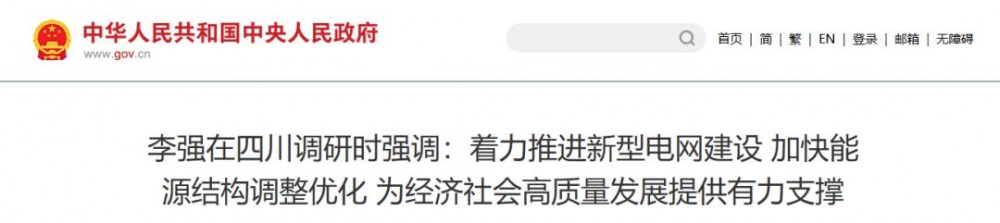 李强调研强调：推进新型电网建设、推动水风光氢天然气等多能互补！