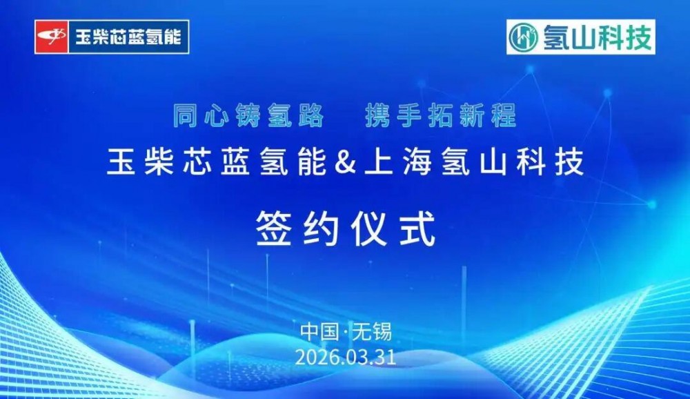 玉柴氢能与上海氢山科技成功签约 共拓氢能产业新未来
