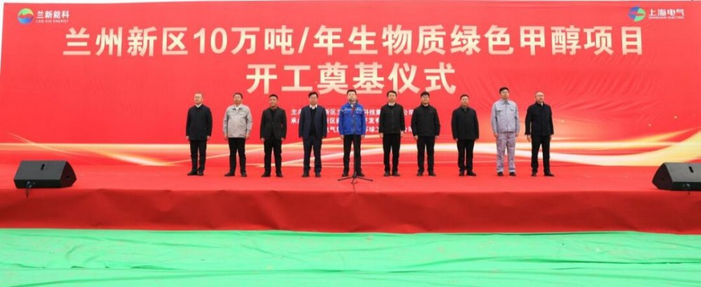 能科集团10万吨/年生物质绿色甲醇项目开工