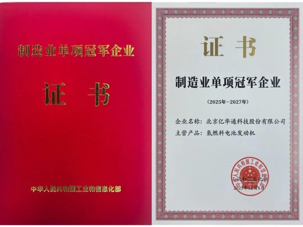 亿华通获评工信部“制造业单项冠军企业”