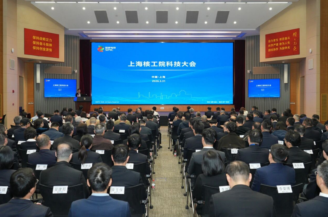 上海核工院召开2026年科技大会