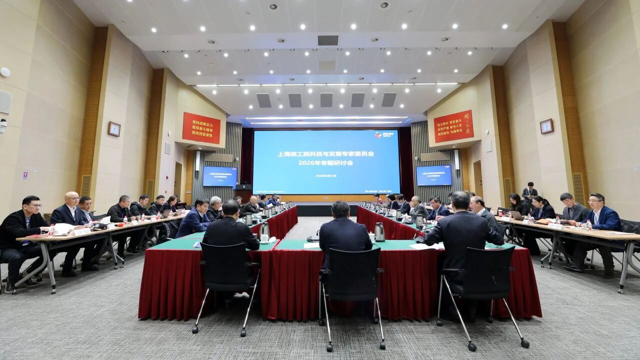 上海核工院召开科技与发展专家委员会2026年专题研讨会