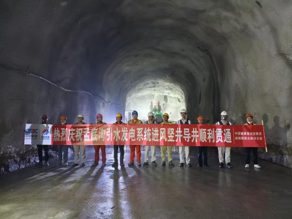 孟底沟引水发电系统进风竖井导井贯通