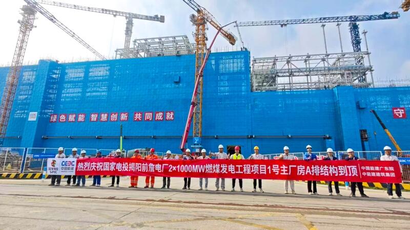 国家电投揭阳前詹电厂2×1000兆瓦燃煤发电工程项目建设再提速