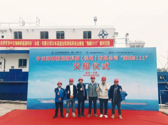 中交海峰科技第二代全铝双体高速风电运维船“海峰5111”成功交付