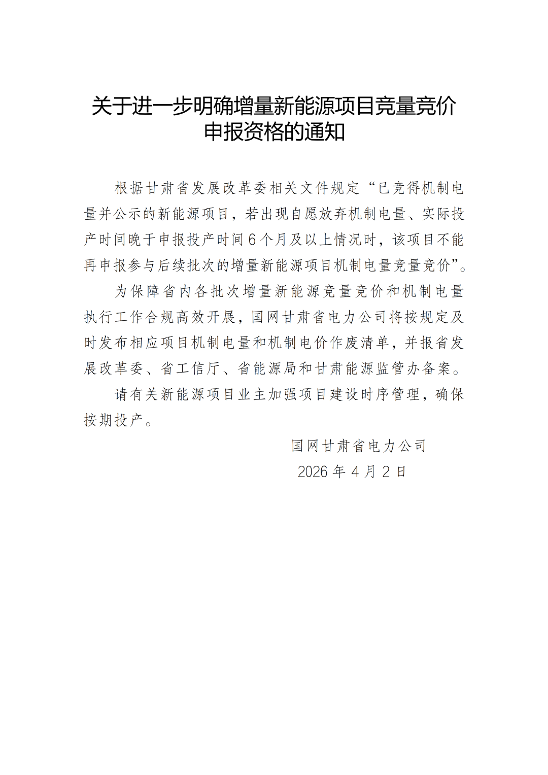 甘肃：竞得后放弃机制电量、逾期6个月投产！永久禁止参与机制竞价