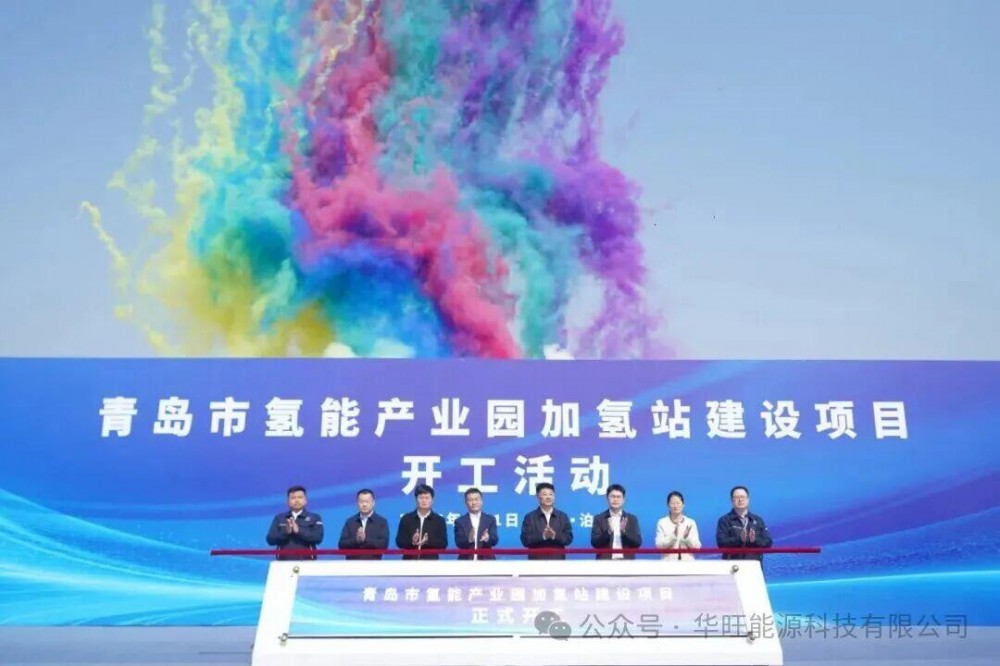 山东青岛市氢能产业园加氢站建设项目正式开工