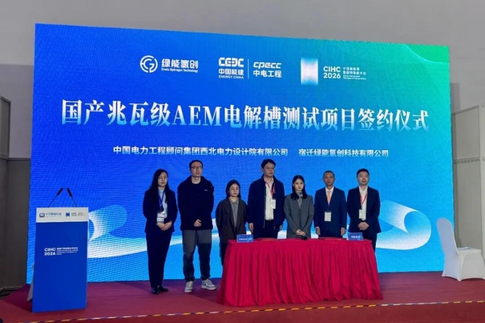 绿能氢创与西北电力设计院国产兆瓦级AEM电解槽测试项目正式签约