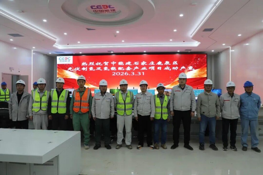 总投资32亿元！中国能建石家庄光伏制氢项目，产出第一方绿氢！