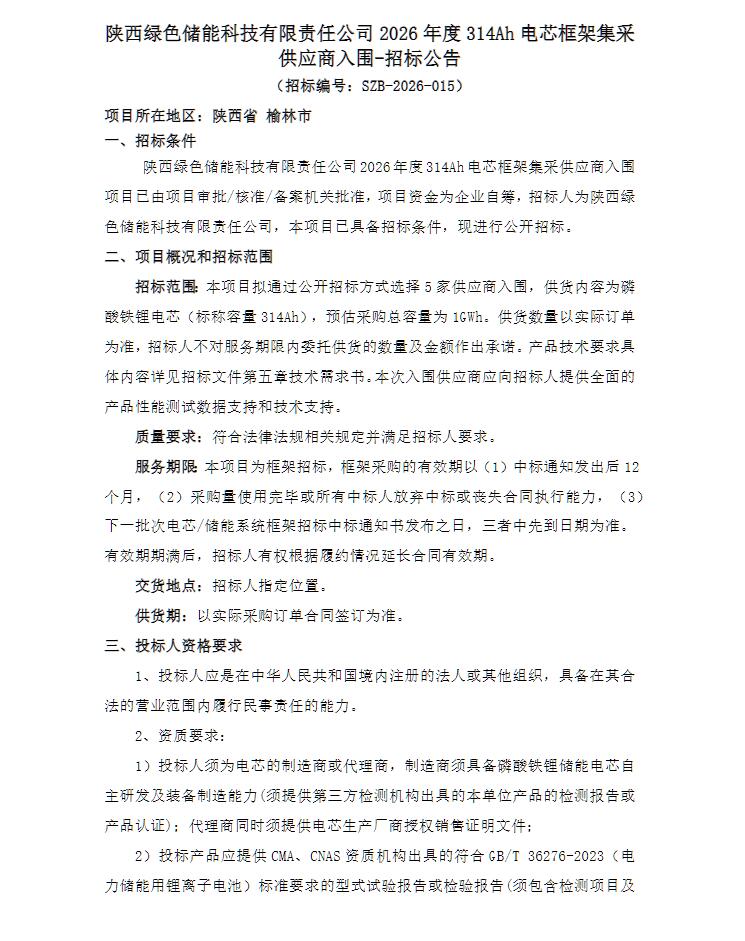 1GWh！314Ah电芯框采招标