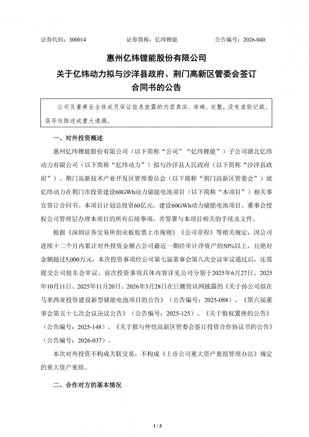 亿纬锂能拟60亿元投资60GWh储能（动力）电池生产制造项目