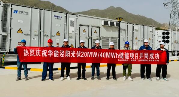 华能陕西泾阳20MW/40MWh储能项目成功并网投运