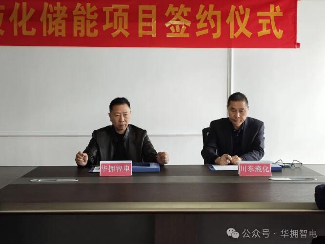 川东液化与华拥智电签约100MW/300MWh用户侧储能电站