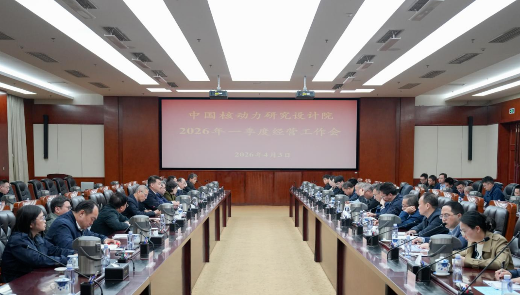 核动力院召开2026年一季度经营工作会