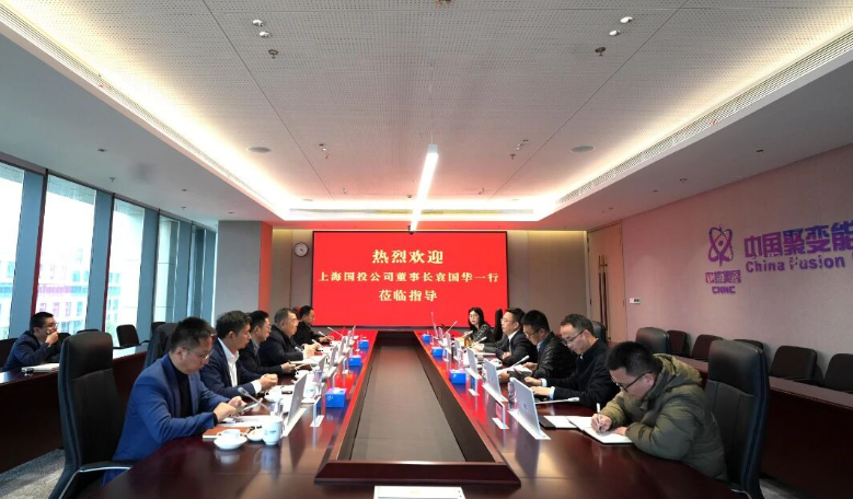 上海国投公司党委书记、董事长袁国华一行莅临中国聚变调研交流