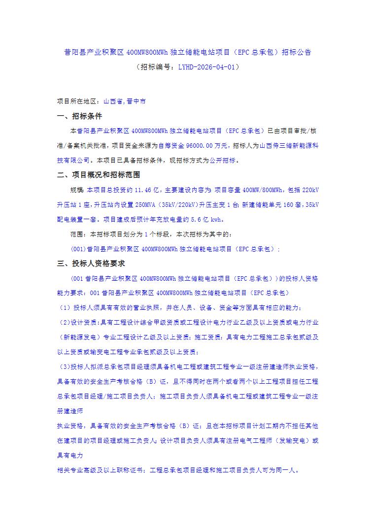 招标 | 山西省晋中市昔阳县产业积聚区400MW800MWh独立储能电站EPC招标