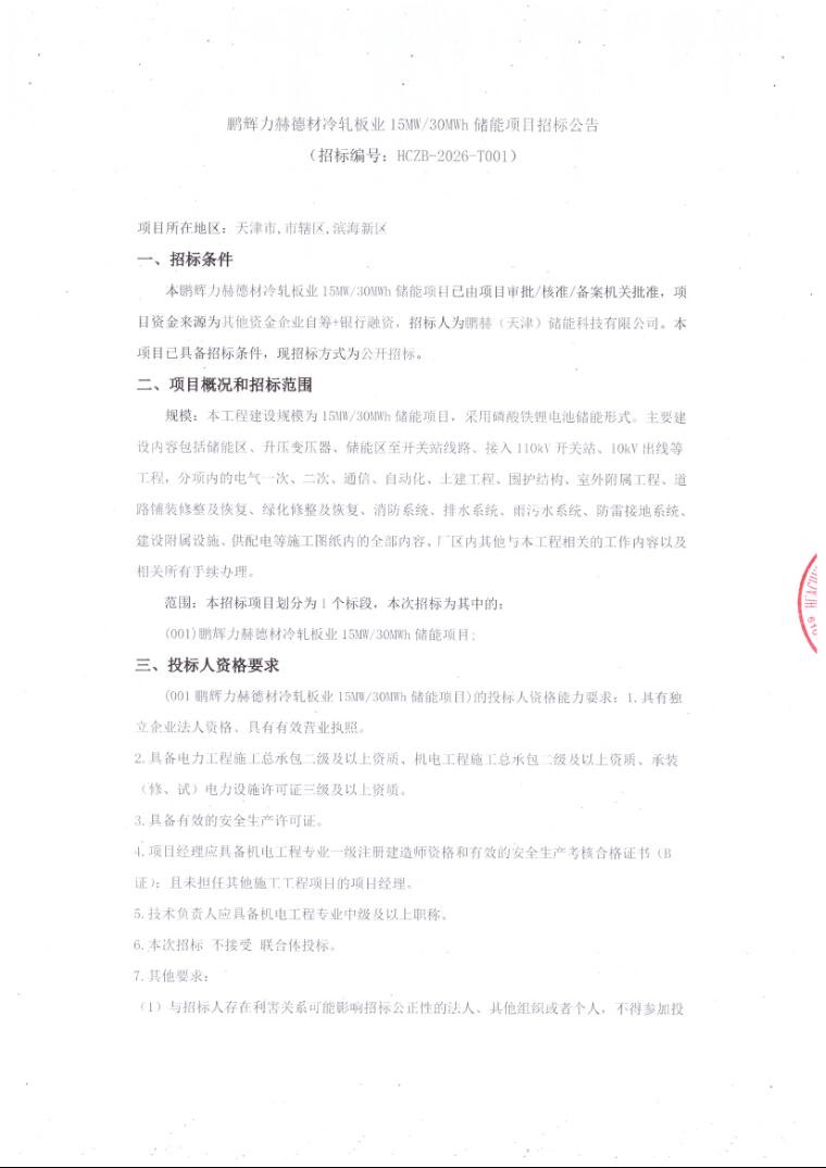 招标 | 鹏辉力赫德材冷轧板业15MW/30MWh储能项目招标