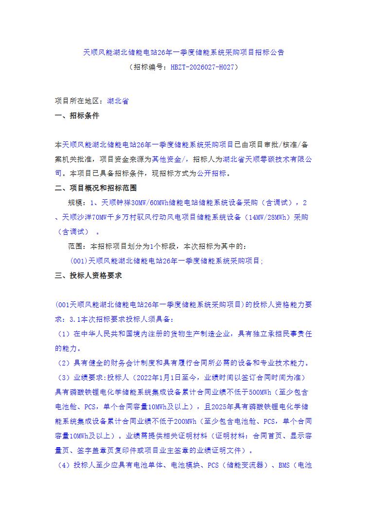 招标 | 44MW/88MWh！天顺风能湖北储能电站26年一季度储能系统采购项目招标