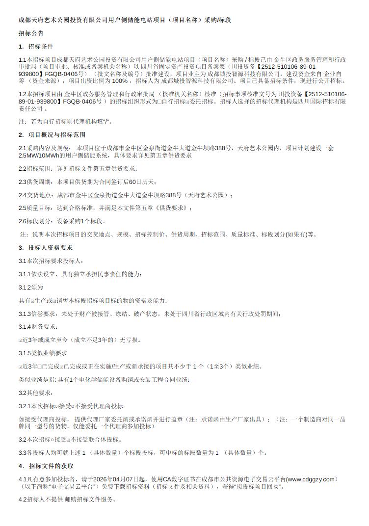 招标 | 四川成都2.5MW/10MWh用户侧储能电站项目招标