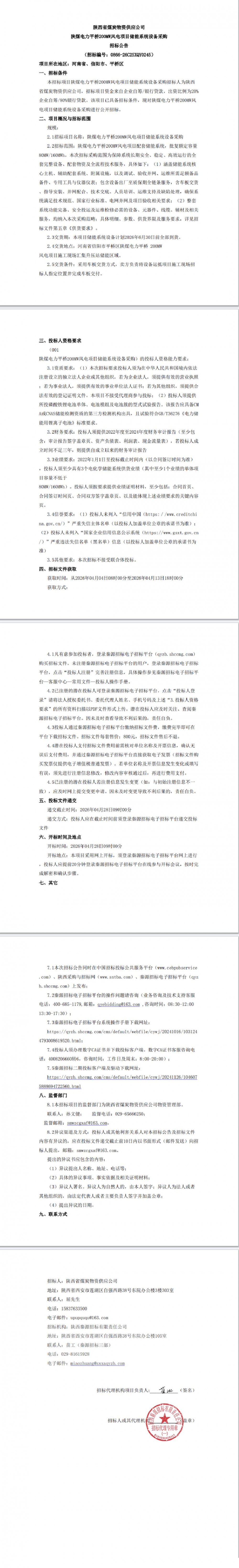 招标 | 80MW/160MWh！陕西平桥200MW风电项目储能系统设备采购招标