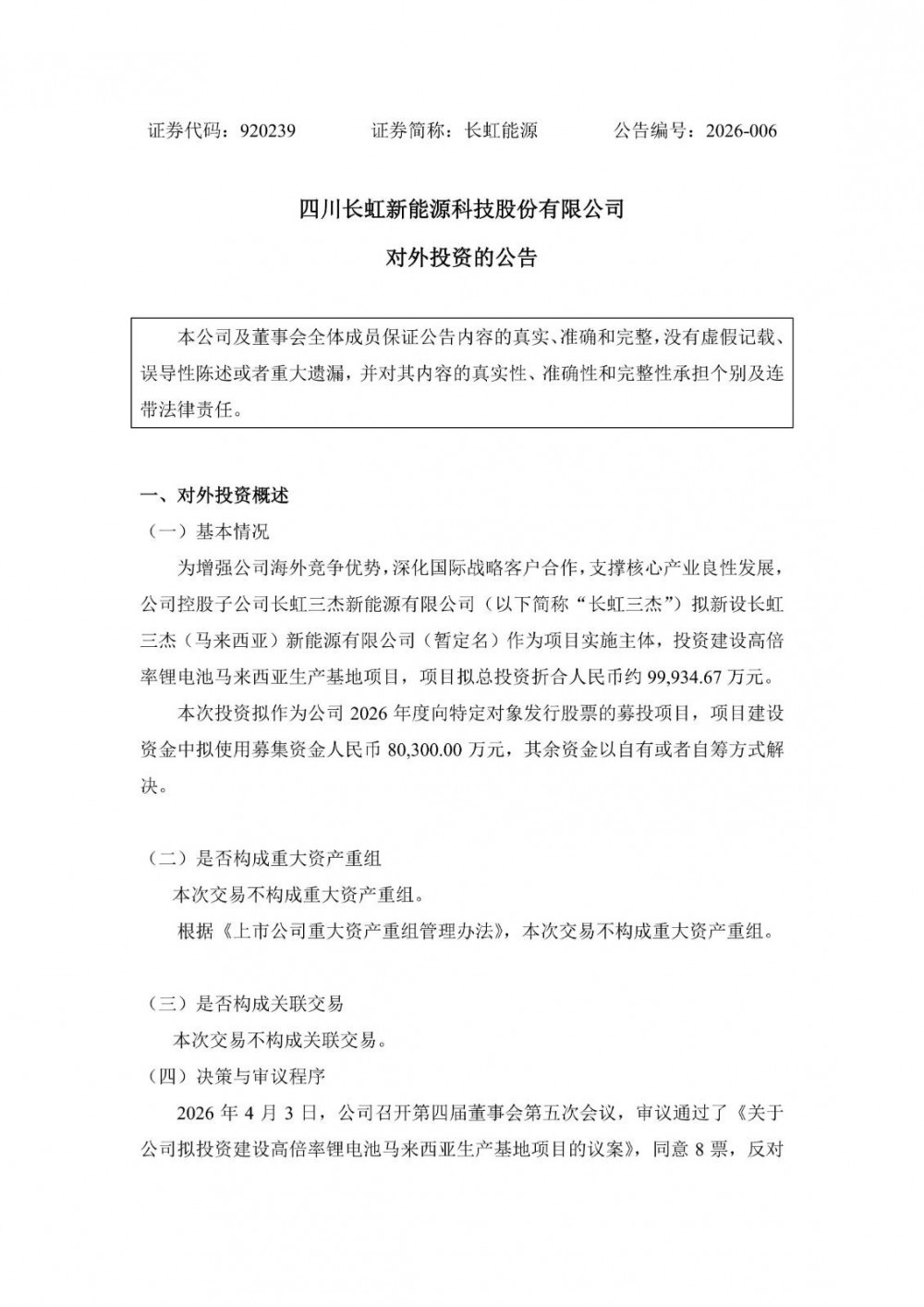 长虹能源拟斥资约10亿元投建锂电基地