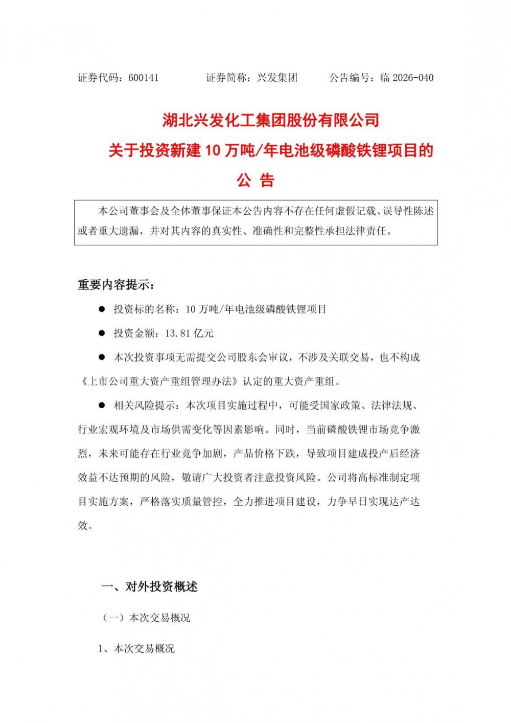 建设期6个月！兴发集团拟斥资13亿元新建10万吨/年磷酸铁锂项目