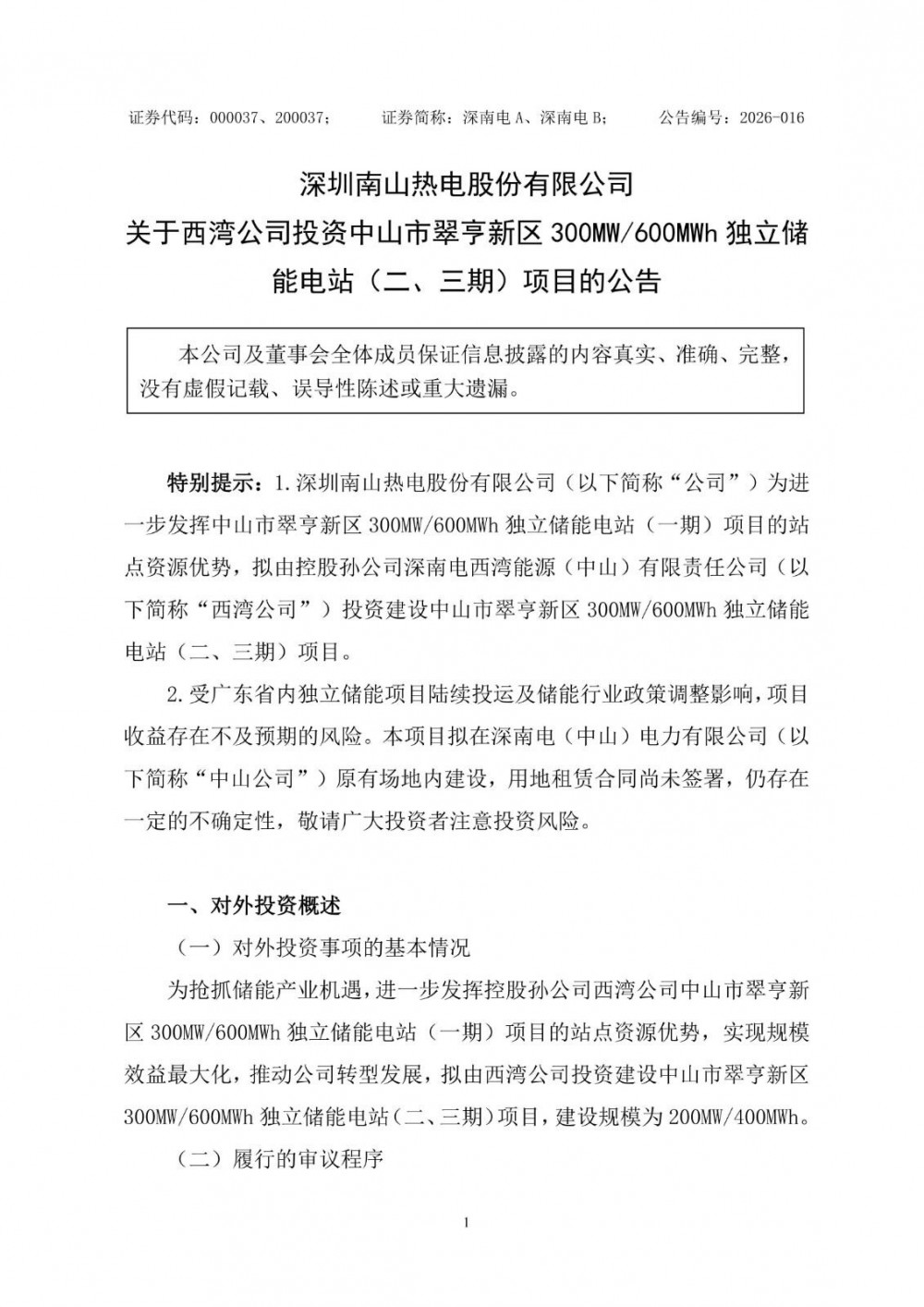 深南电A拟不超3.9亿元投建中山翠亨新区独立储能电站二、三期项目