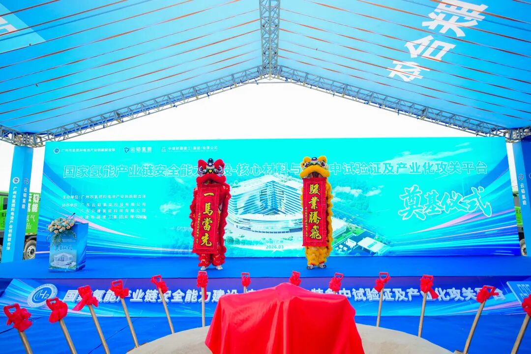 打造氢能产业创新策源地，“氢能产业链核心材料产业化攻关平台”启动