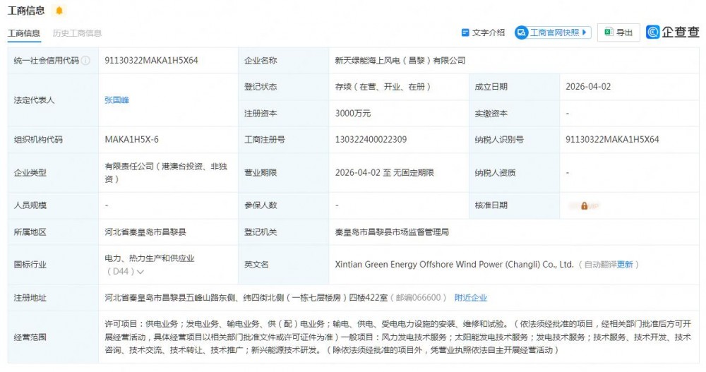 注册资本3000万元！新天绿能成立海上风电新公司