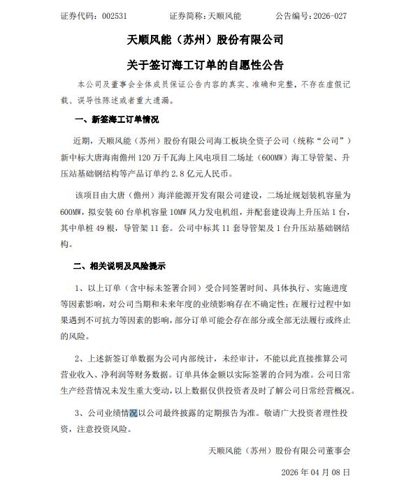 中标 | 天顺风能中标2.8亿元海上风电订单
