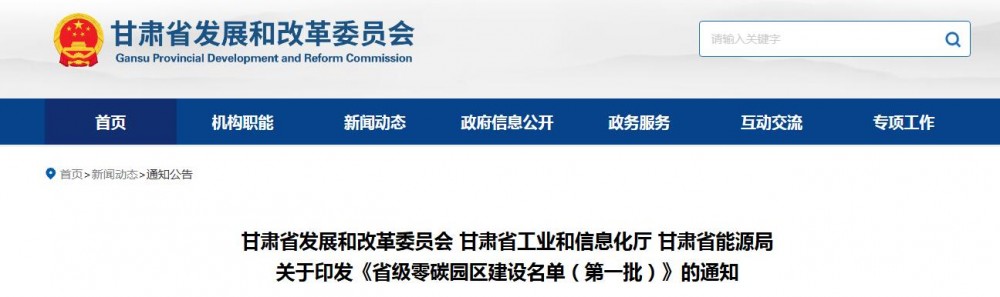 4个！甘肃公布省级零碳园区建设名单（第一批）