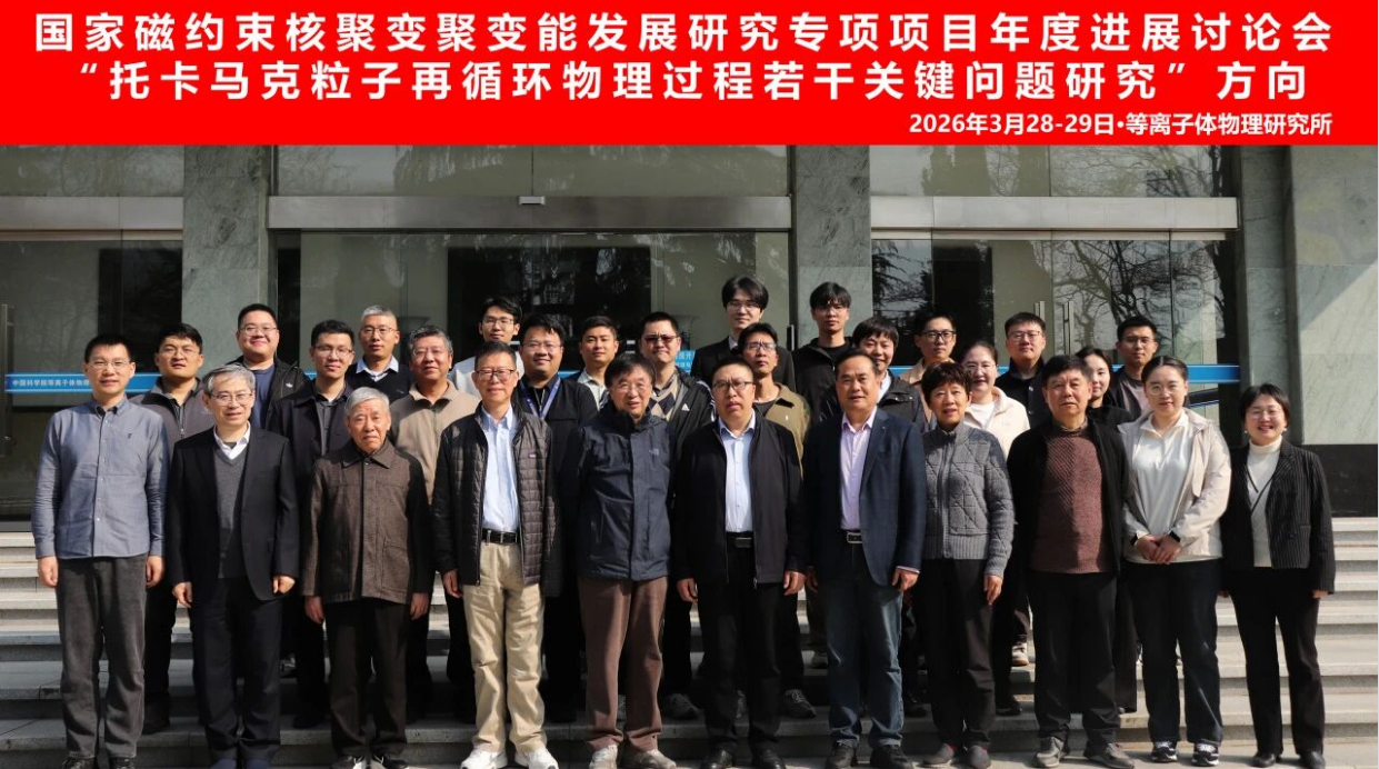 国家磁约束核聚变能发展研究专项多个项目年度总结会议顺利召开