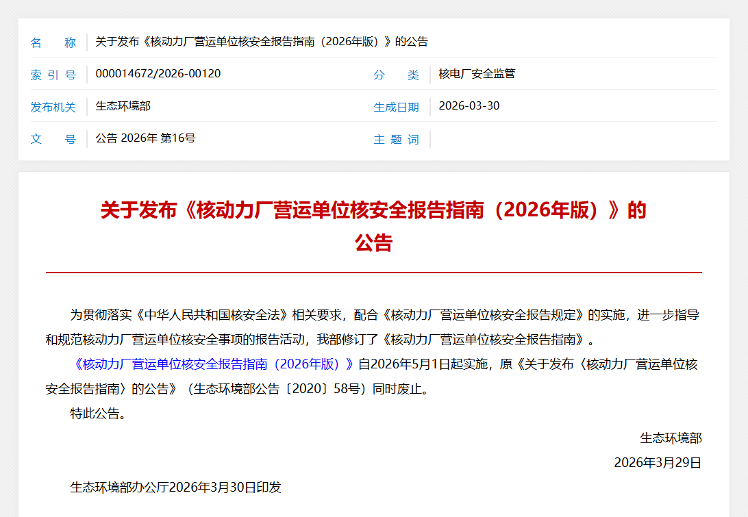 关于发布《核动力厂营运单位核安全报告指南（2026年版）》的公告