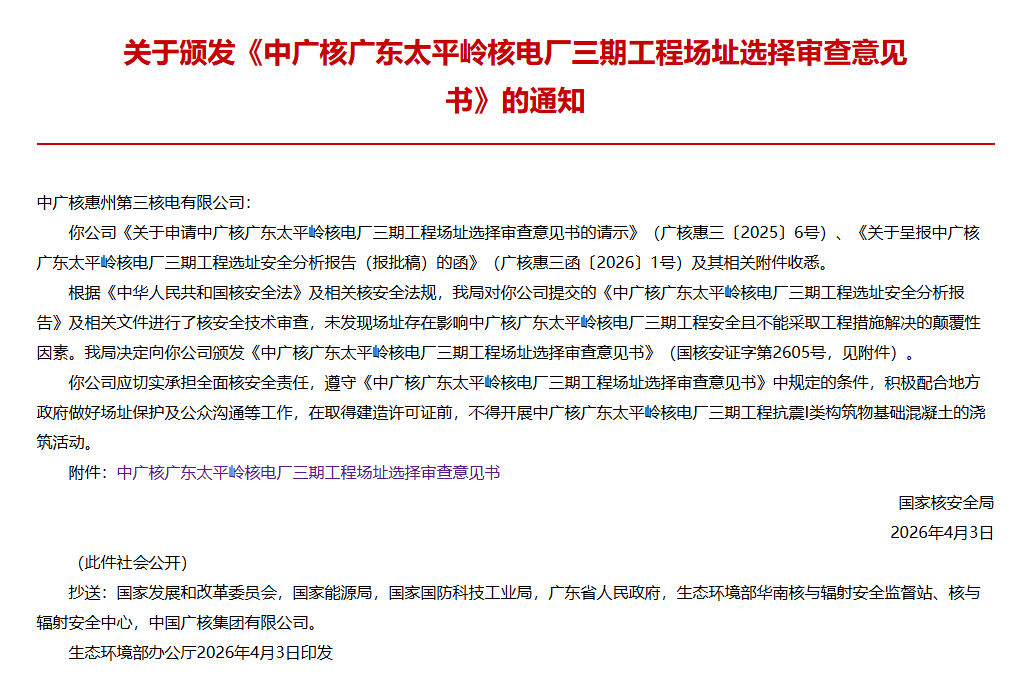 生态环境部颁发金七门3、4号与太平岭三期场址选择审查意见书