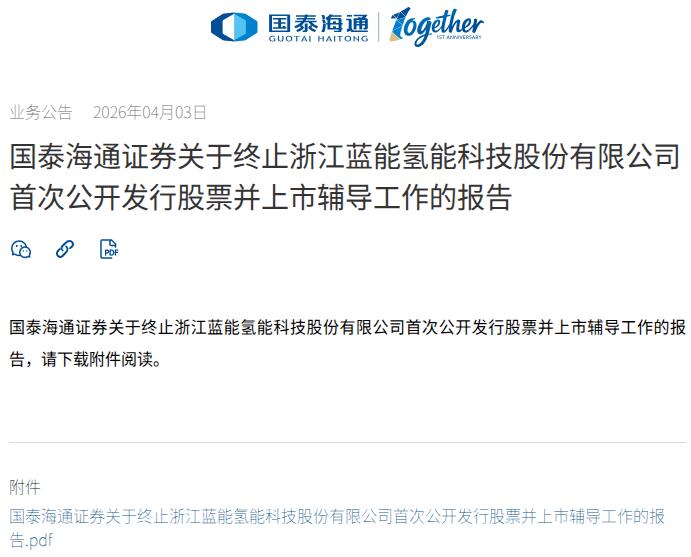 突发！浙江蓝能终止IPO辅导