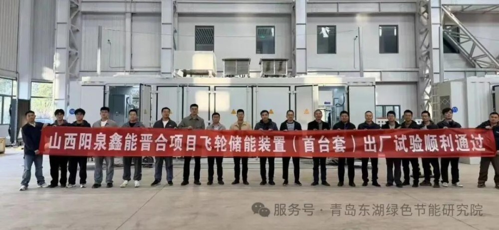 山西阳泉鑫能晋合项目飞轮储能装置(首台套)出厂试验顺利通过