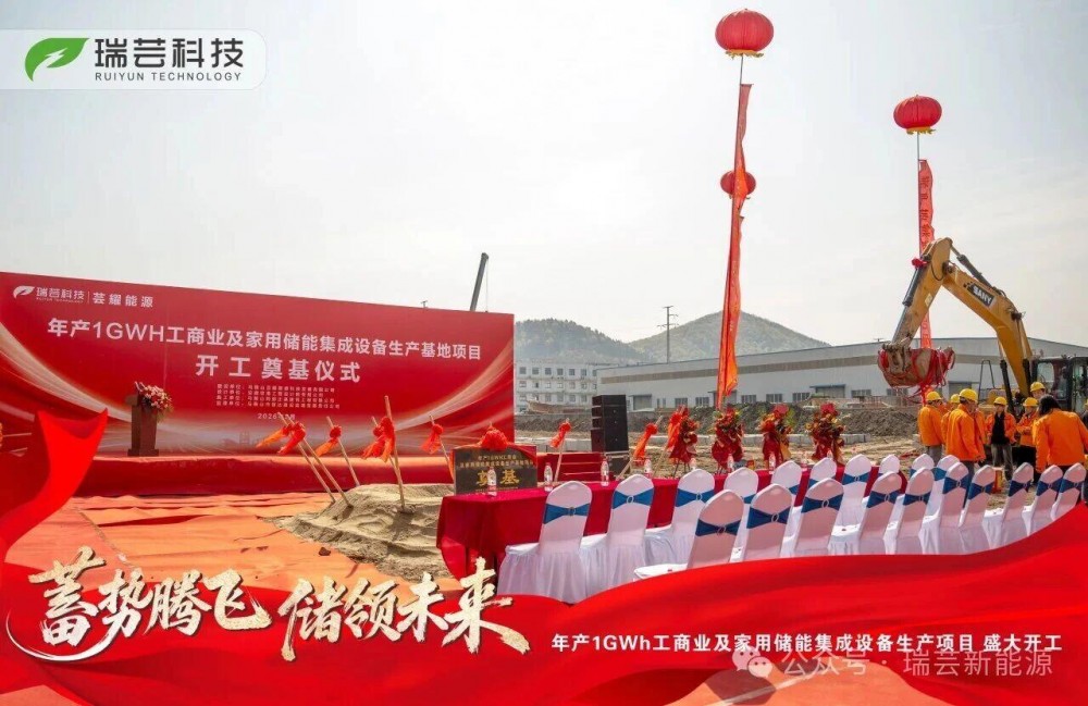 瑞芸科技年产1GWh储能集成设备生产基地开工，打造储能制造新基座！