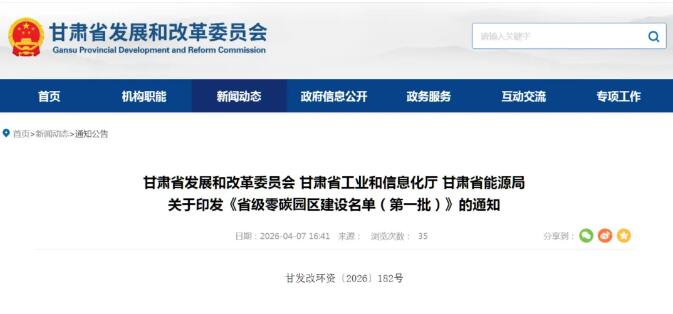 甘肃发布《省级零碳园区建设名单（第一批）》