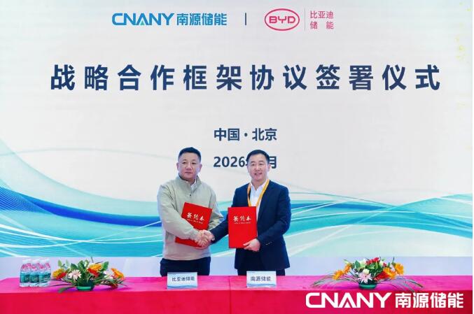 南源储能与比亚迪储能签署战略合作协议