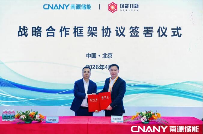 南源储能与国能日新签署战略合作协议