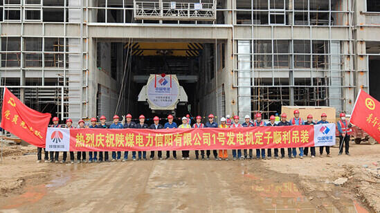 陕煤信阳项目1号机组发电机定子吊装就位顺利完成