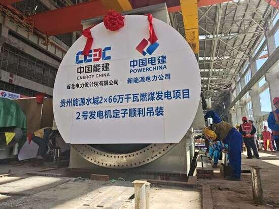 水城电厂项目2号机组发电机定子顺利吊装