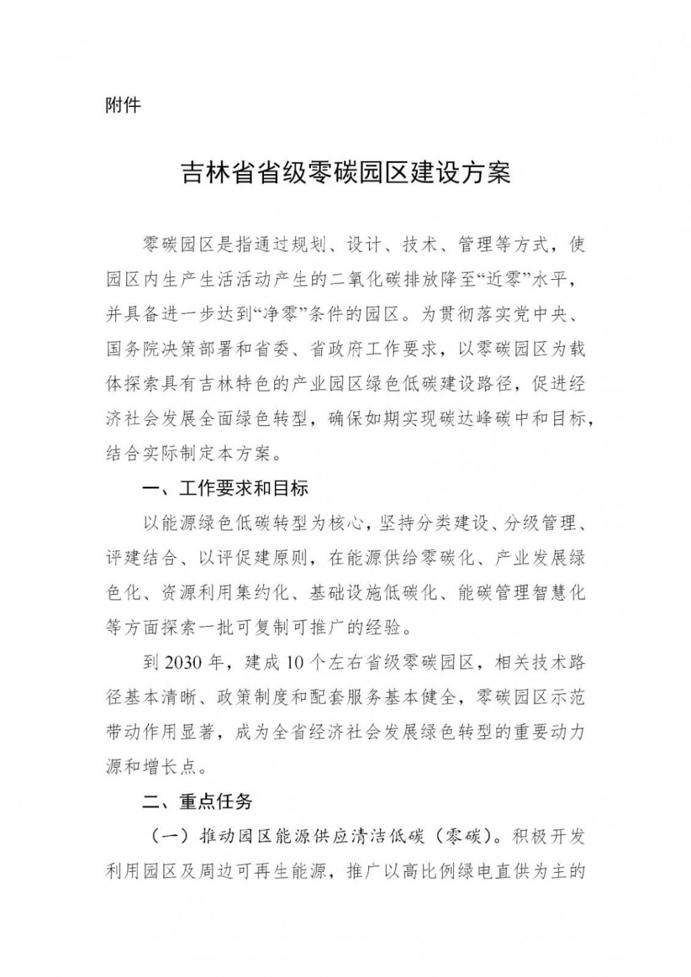 2030年建成10个！配置储能！吉林省级零碳园区建设方案发布！