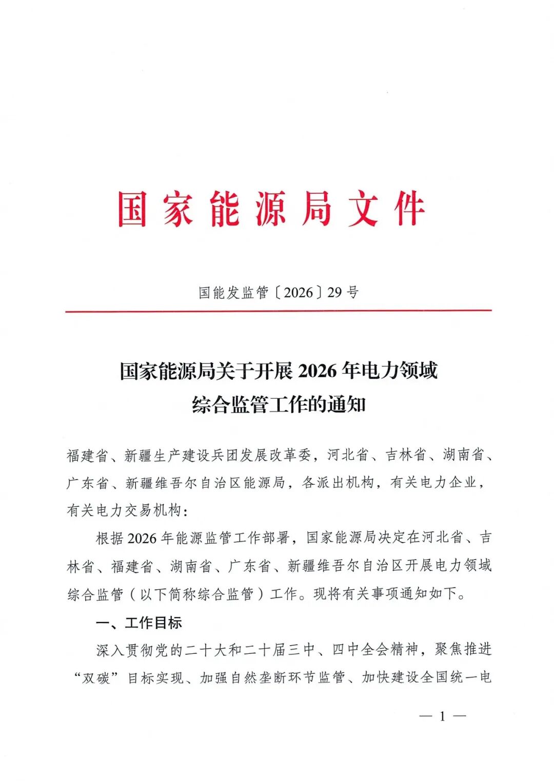 国家能源局2026年电力监管重点：新能源消纳、沙戈荒基地运行、电力市场串通报价等