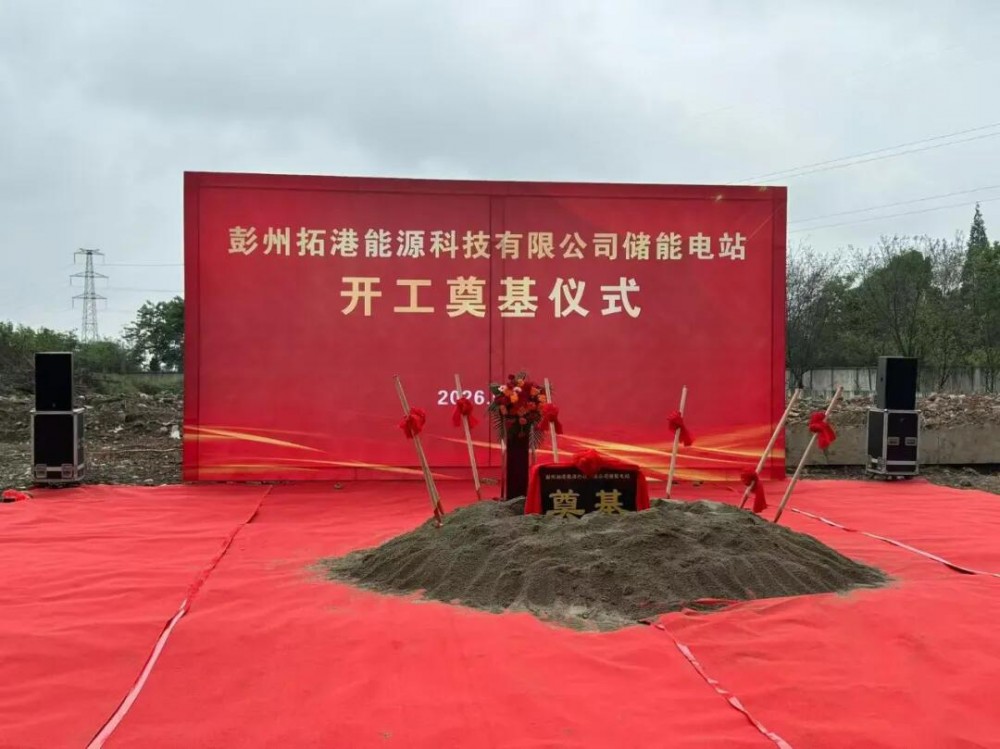四川彭州拓港能源100MW/200MWh电化学储能电站奠基仪式顺利举行