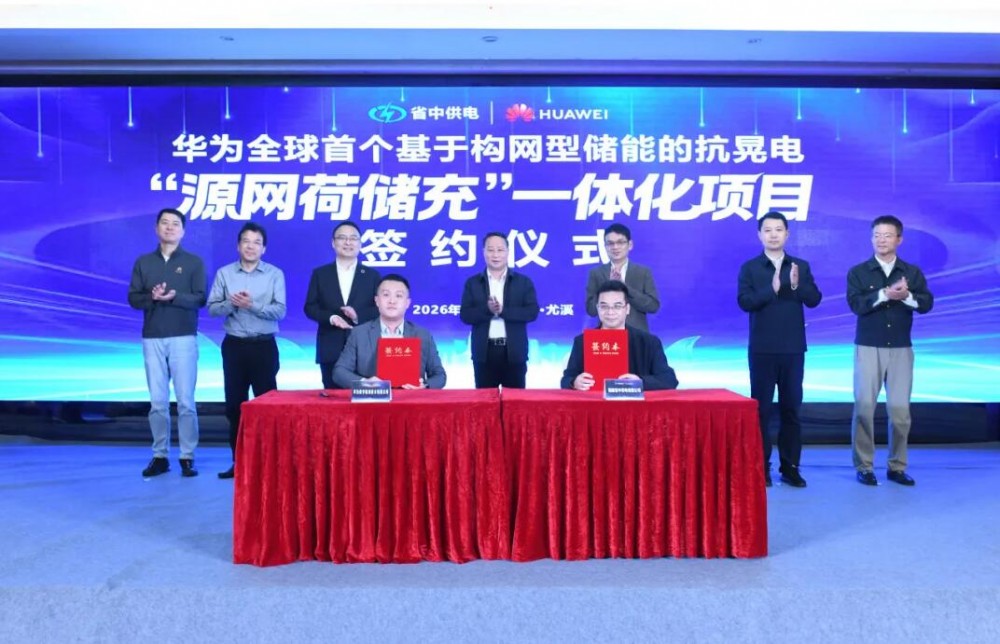 福建省中供电与华为数字能源签署全面合作协议，共绘“源网荷储充”一体化新蓝图