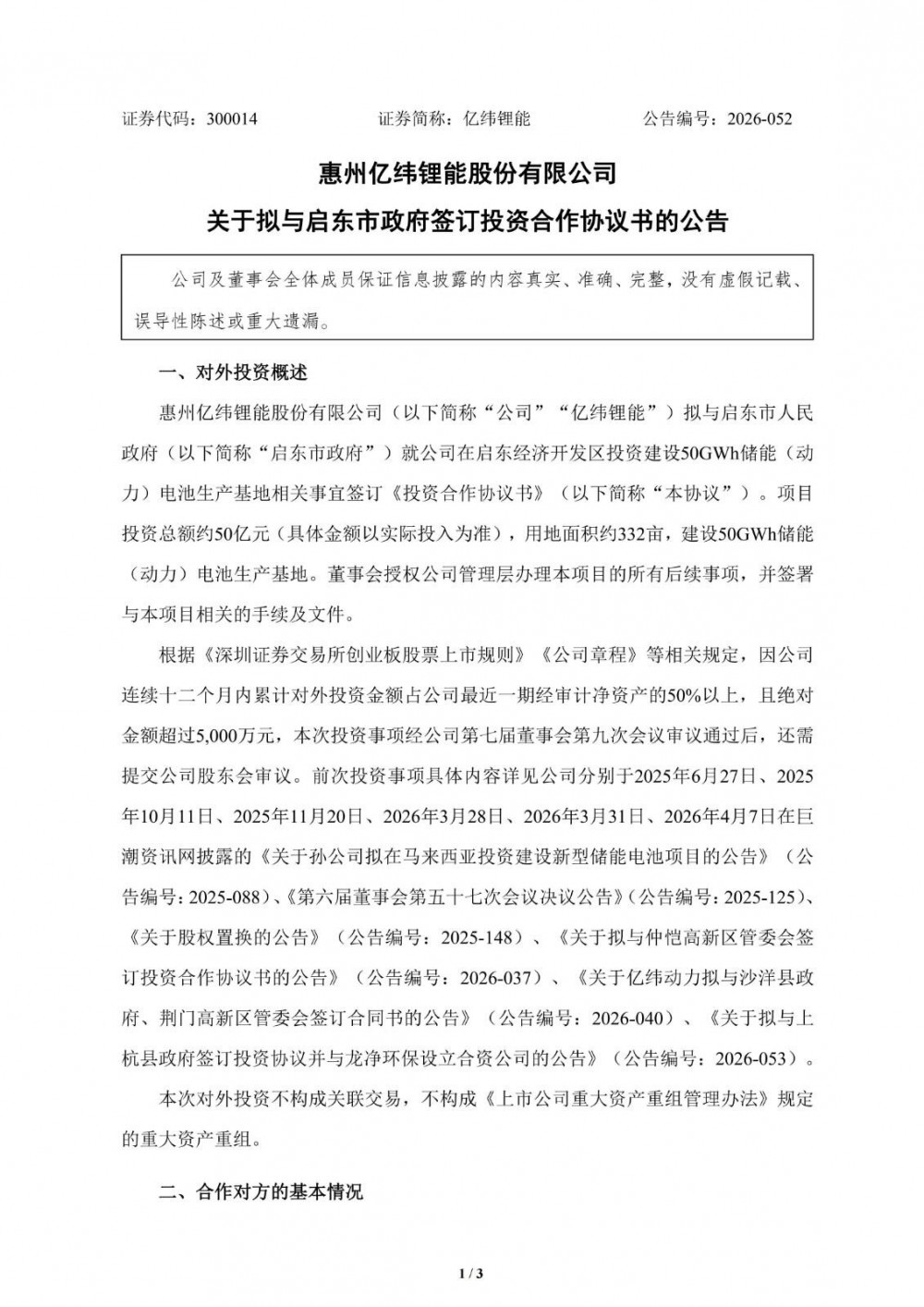 亿纬锂能拟投50亿元建50GWh储能电池生产基地