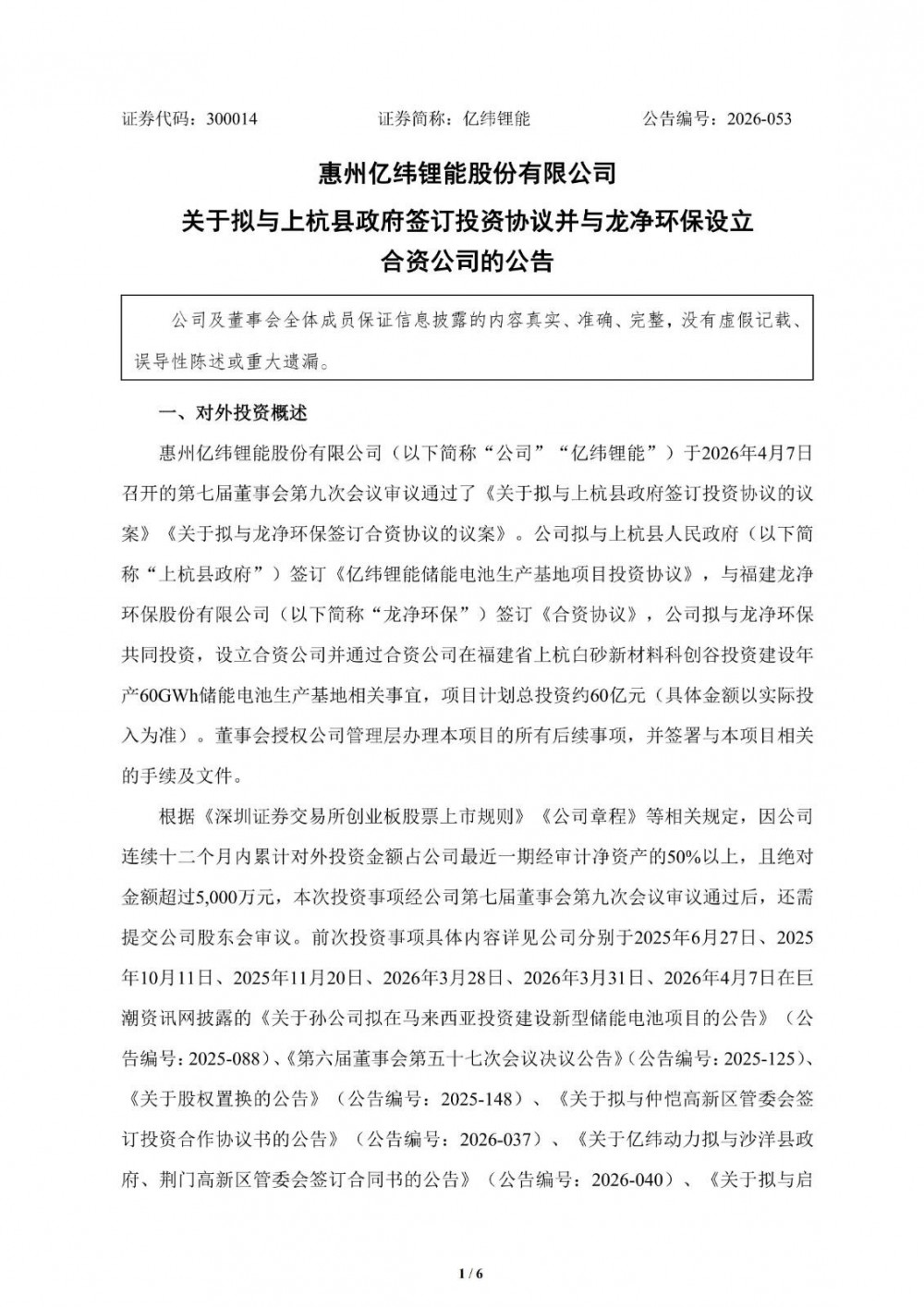 龙净环保拟与亿纬锂能共同投建60GWh储能电池工厂