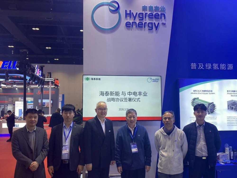 中电丰业与海泰新能签署战略合作框架协议