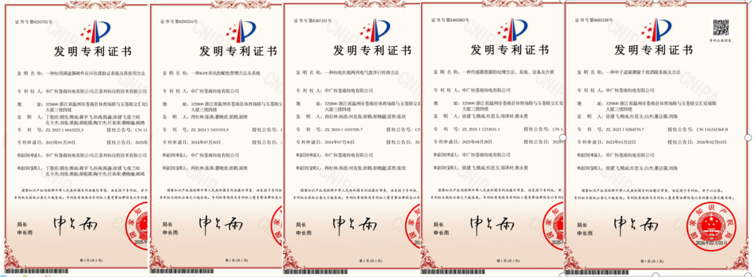 苍南核电首获5项发明专利授权